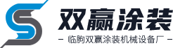 臨朐雙贏(yíng)涂裝機(jī)械設(shè)備廠(chǎng)